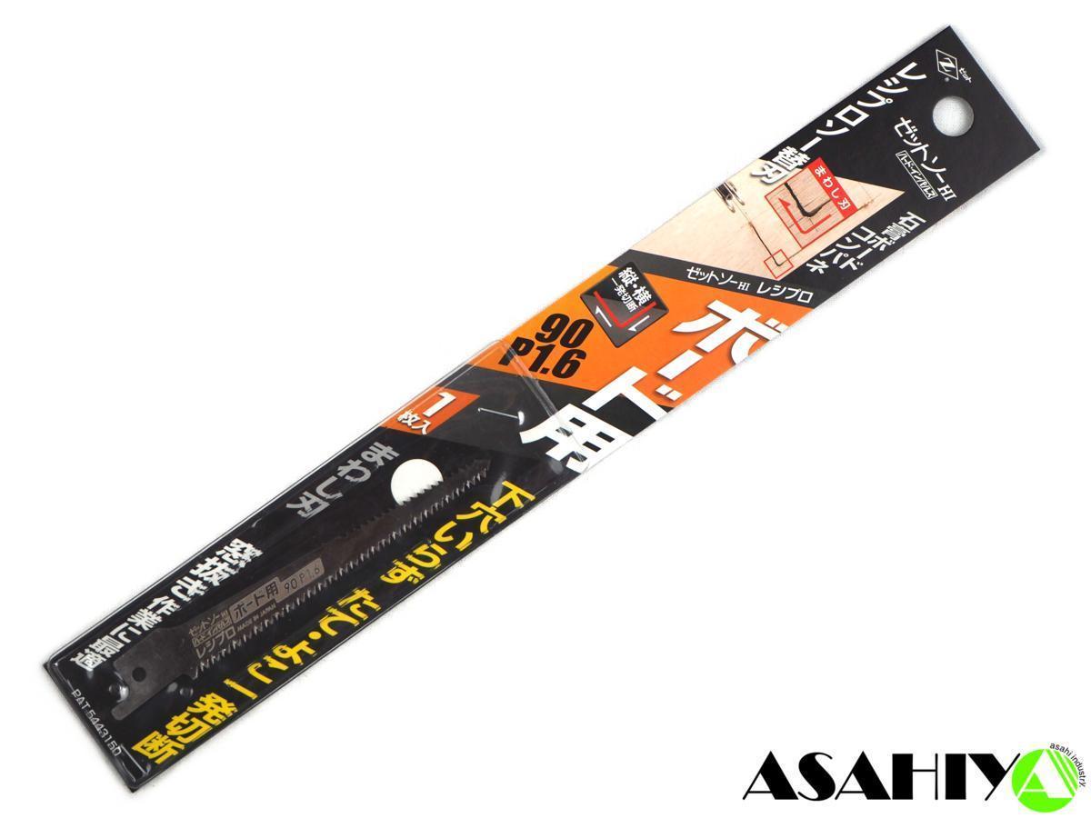 ゼットソー レシプロ ボード用 90 P1.6 替刃 1枚入 20101 岡田金属工業所 レシプロソー セーバーソー ◆拍卖
