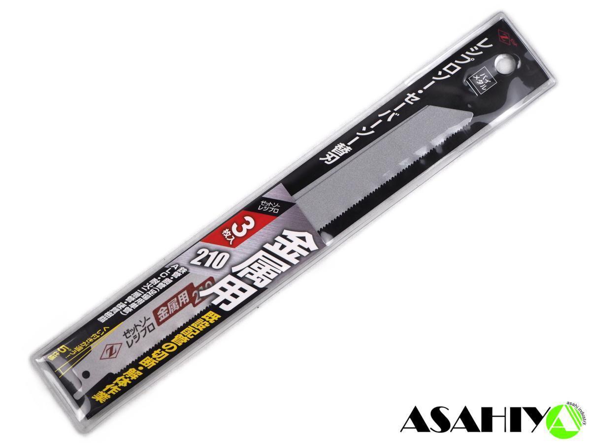 ゼットソー レシプロ 金属用 210 替刃 3枚入 20132 岡田金属工業所 レシプロソー セーバーソー ◆拍卖