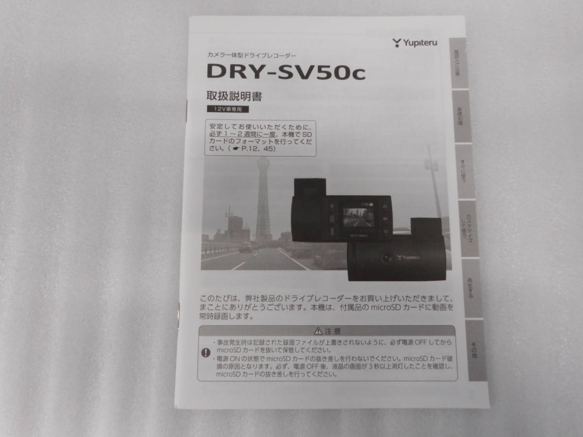 ユピテル◆カメラ一体型◆ドライブレコーダー◆DRY-SV50c◆取説◆説明書◆取扱説明書拍卖