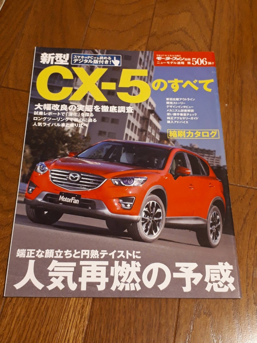 モーターファン別冊 ニューモデル速報 506弾 マツダ MAZDA CX-5のすべて 美品拍卖