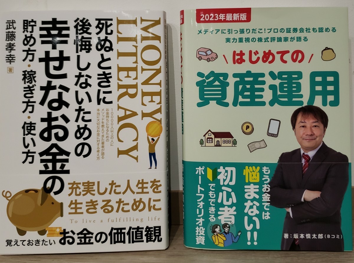 はじめての資産運用・幸せなお金の貯め方 2冊セット拍卖