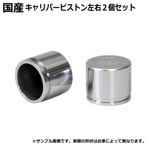 キャリパーピストン フロント ノア MZRA97W 2個セット 左右分拍卖