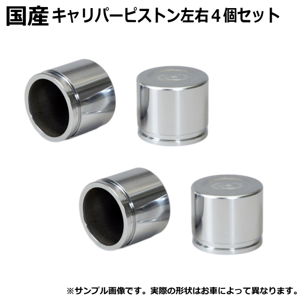 キャリパーピストン リヤ リア 86 ZN8 4個セット 左右分拍卖