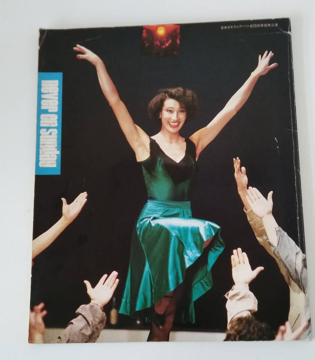 【☆JN-0294】★中古品★パンフレット★never on sunday☆HY拍卖