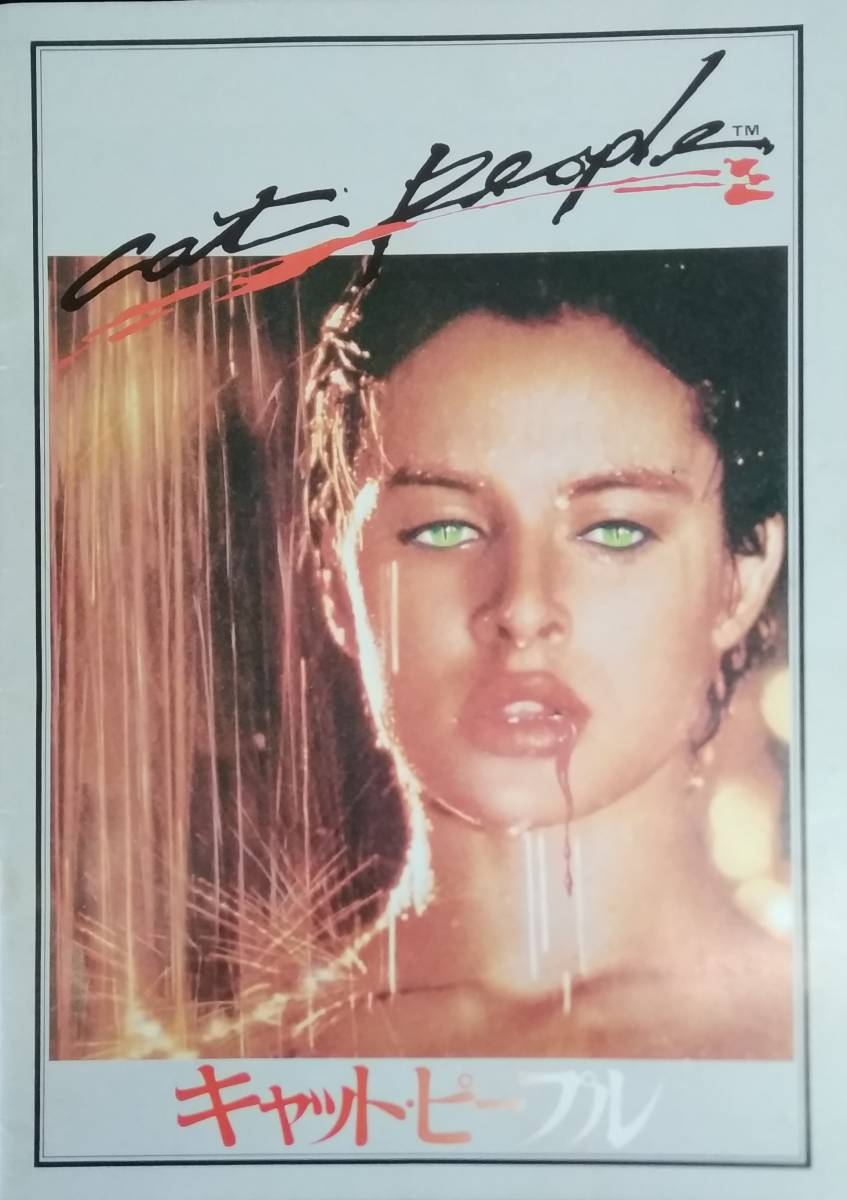 【☆JN-0271】パンフレット キャット・ピープル/映画/ホラー【S:H】拍卖