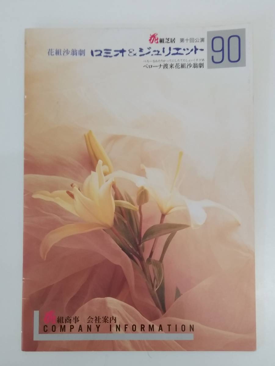 【☆JN-238】★中古品★パンフレット★ロミオ&ジュリエット☆HY拍卖