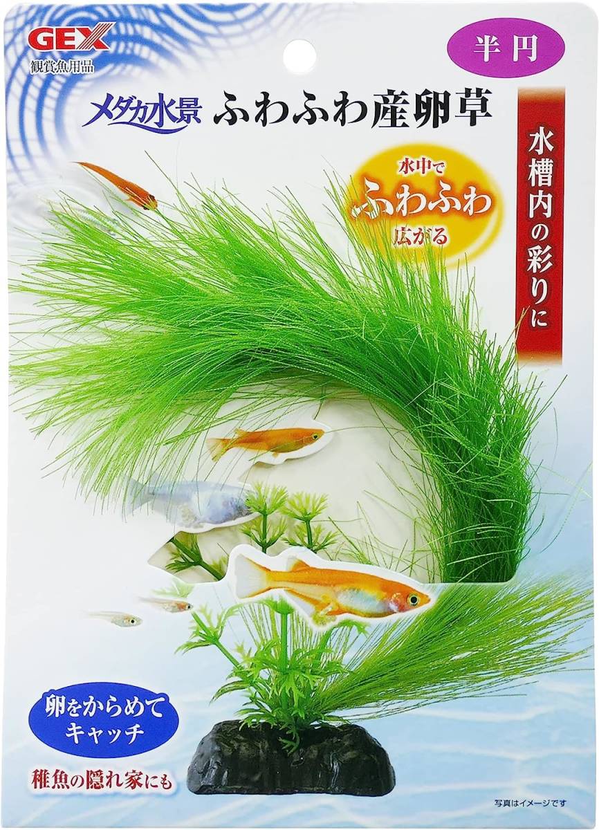 送料無料   GEX ジェックス メダカ水景 ふわふわ産卵草  半円   拍卖