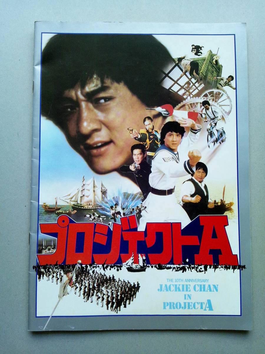 映画パンフレット プロジェクトA JACKIE CHAN IN PROJECT A拍卖