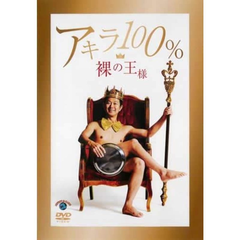 再生確認済レンタル落ち DVD「アキラ 100 % 裸の王様」送料 140/180/185/210 円拍卖