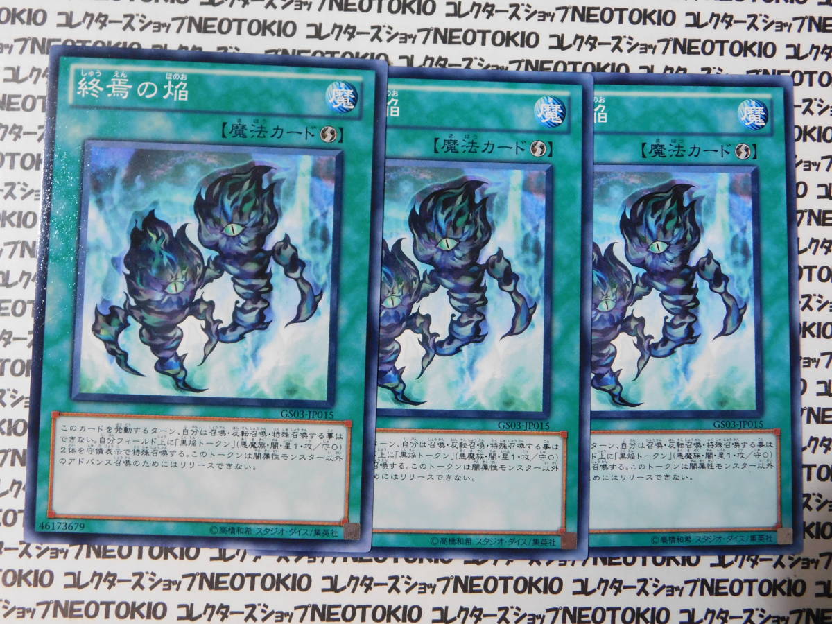 遊戯王 終焉の焔(ノーマル GS03)×3枚セット拍卖