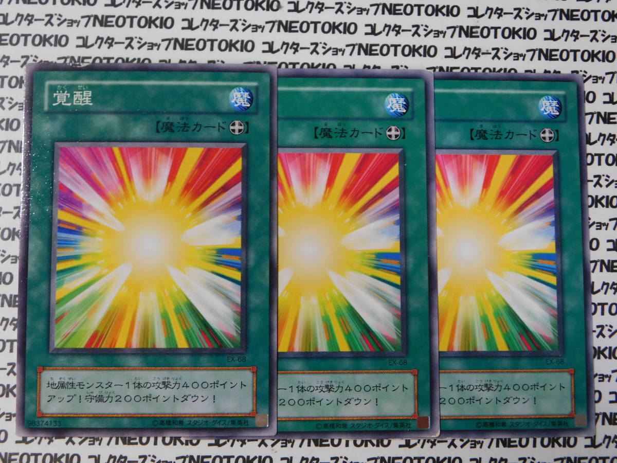 遊戯王 覚醒(ノーマル EX)×3枚セット拍卖