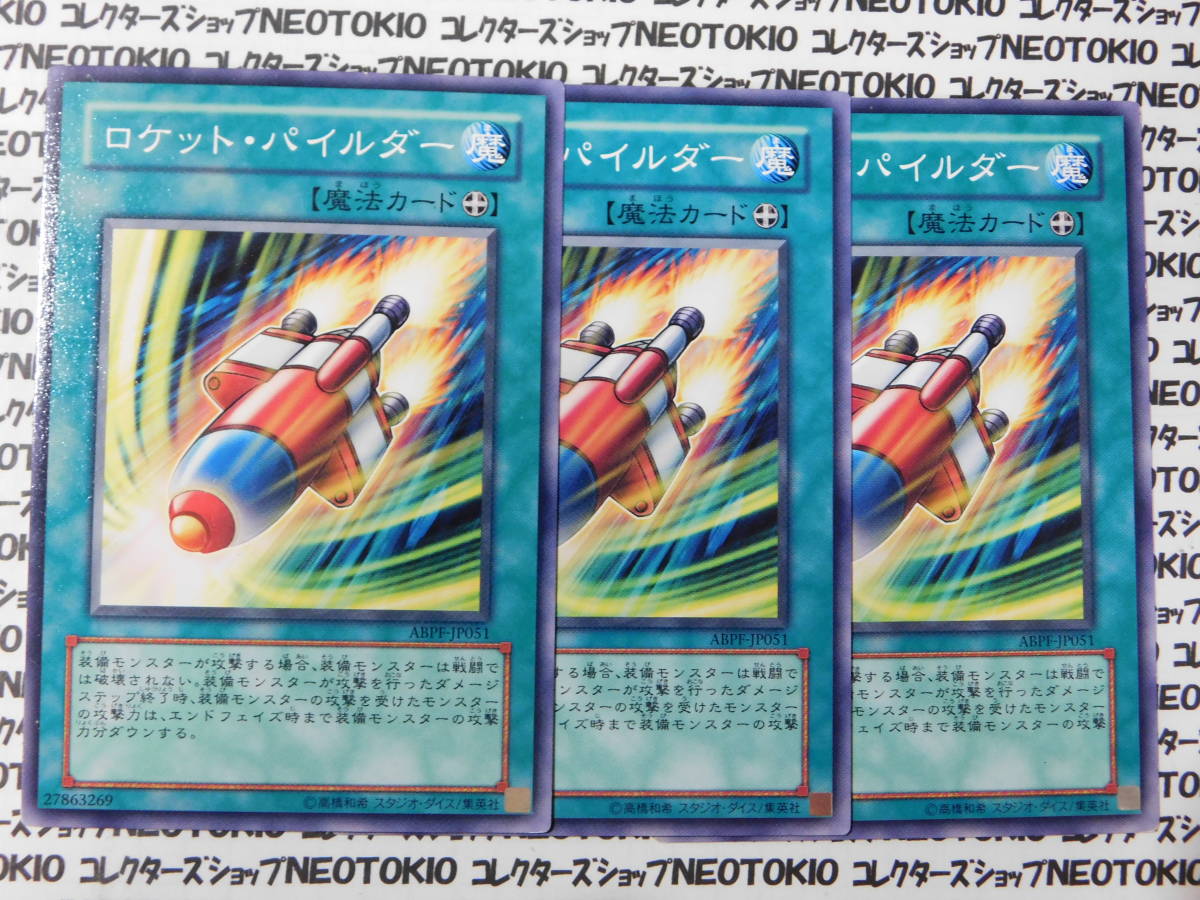 遊戯王 ロケット・パイルダー(ノーマル ABPF)×3枚セット拍卖