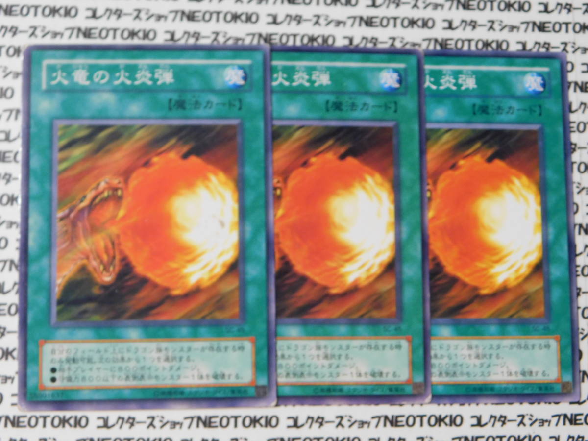遊戯王 火竜の火炎弾(ノーマル SC)×3枚セット拍卖
