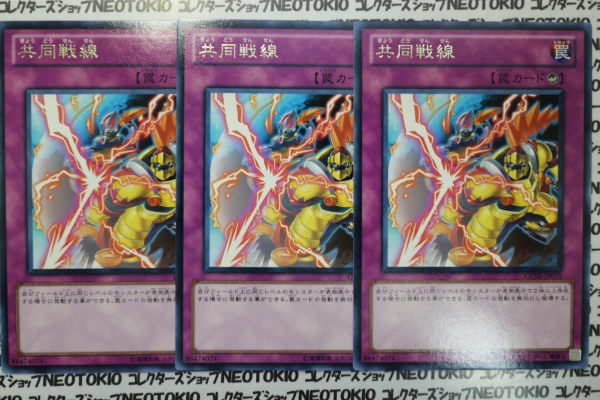 遊戯王 共同戦線(レア GENF)×3枚セット拍卖
