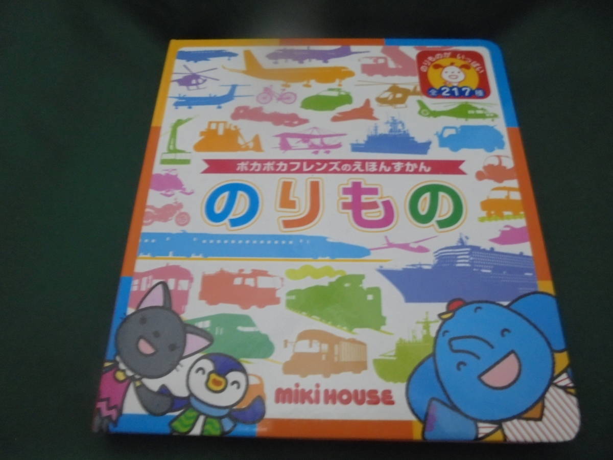 ミキハウス ぽかぽかフレンズのえほんずかん のりもの拍卖