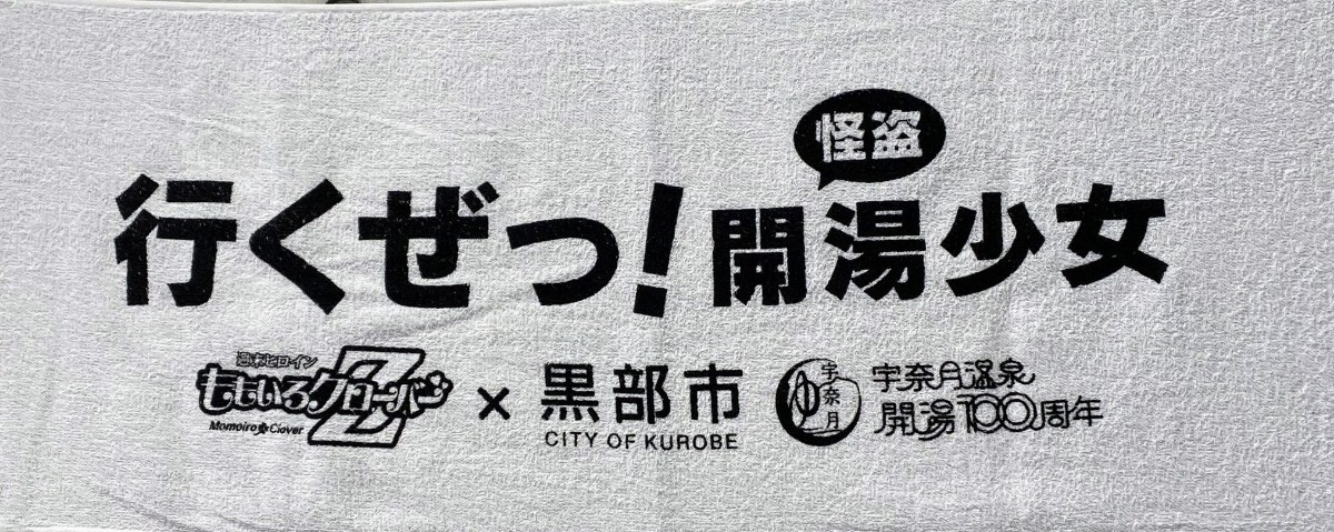 【未開封】黒部市宇奈月温泉開湯100周年 ももクロコラボタオル拍卖