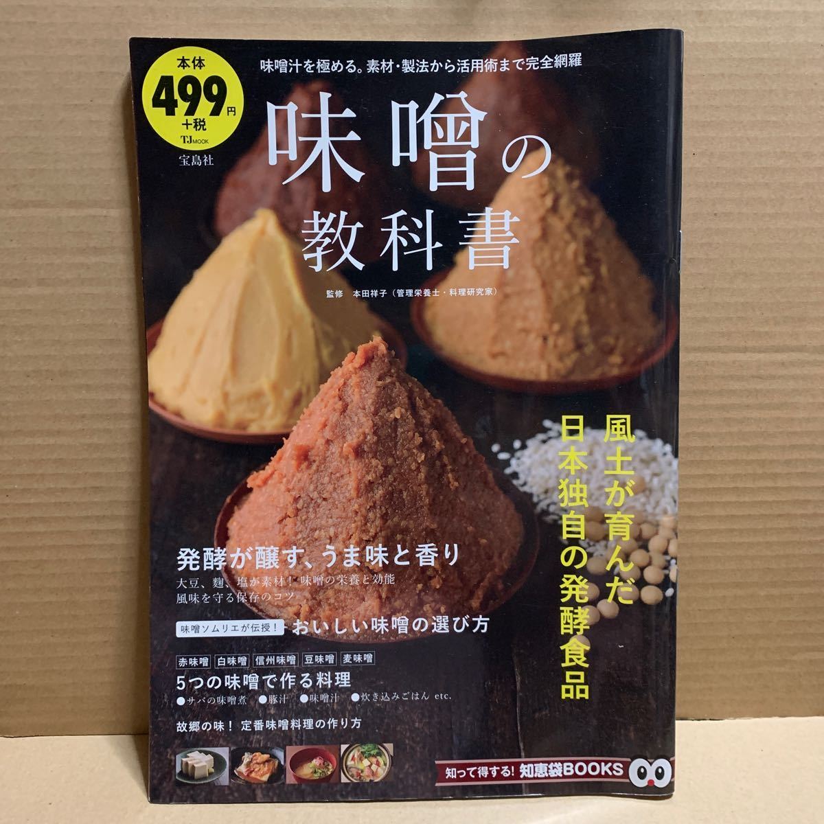味噌の教科書 (TJ MOOK 知って得する!知恵袋BOOKS) 本田祥子/監修拍卖