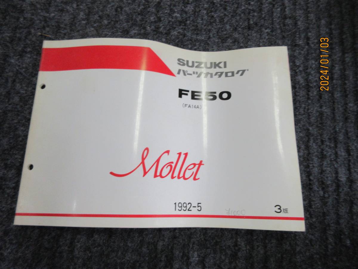 永久保存版売切り ⑱SUZUKI パーツリスト FE50FA14A Mollet 1992‐5 売切り拍卖