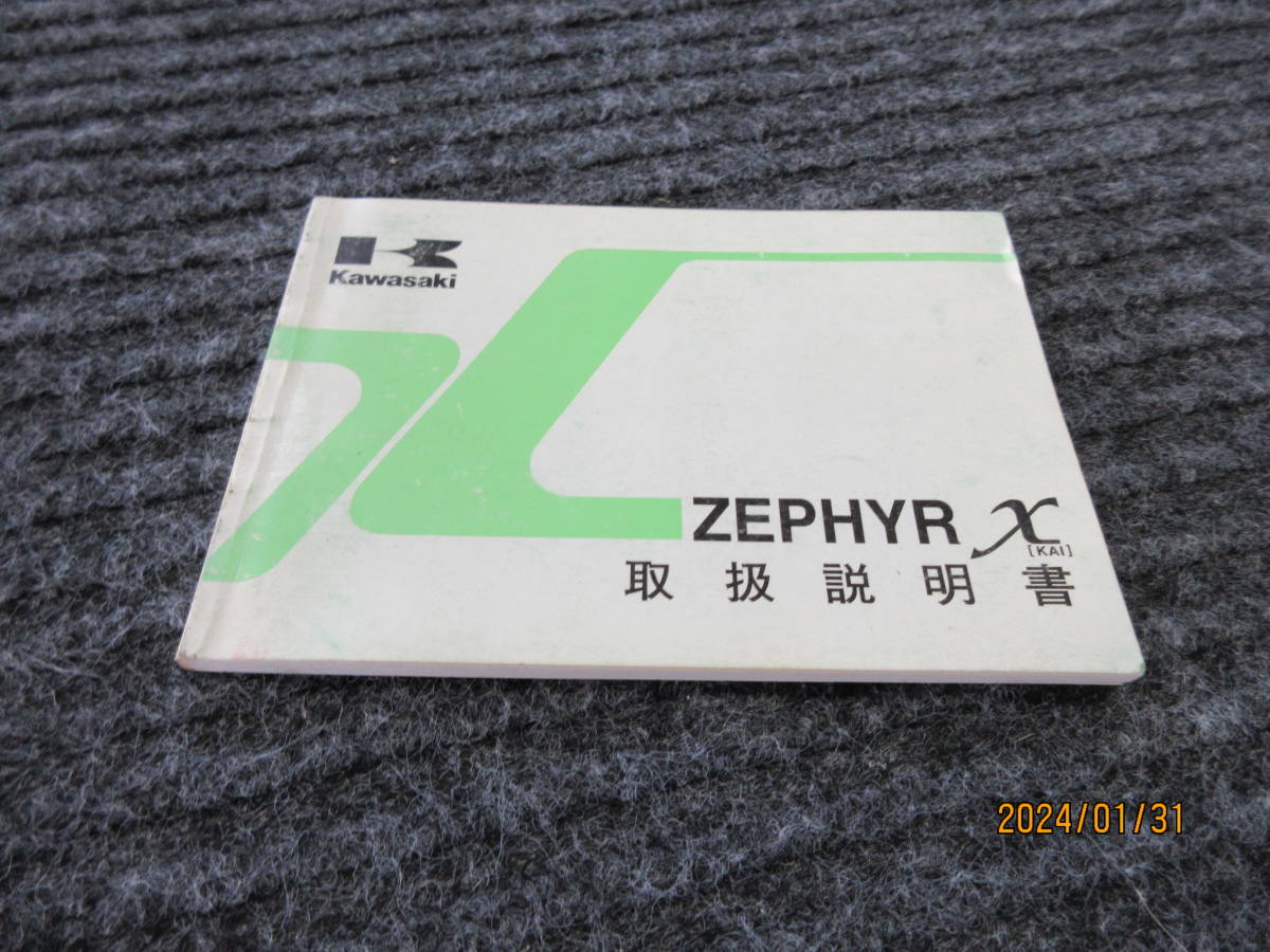 取説 売切り 取扱説明書【KAI】ゼファーカイ ZEPHYR-χ ZR400-G1 当時物 販促品 KAWASAKI純正 希少な保管品 拍卖