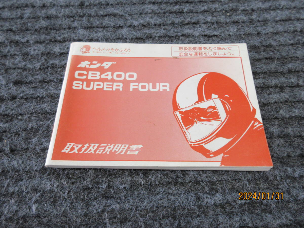 取説 CB400 SUPER FOUR シービースーパーフォアー 当時物 取扱説明書 HONDA純正 希少な保管品 拍卖