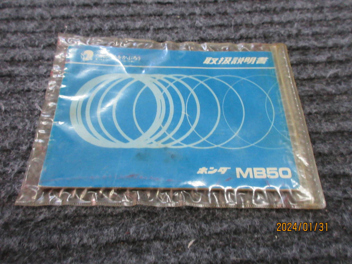 貴重 取説 MB50 当時物 取扱説明書 HONDA純正 希少な保管品 拍卖