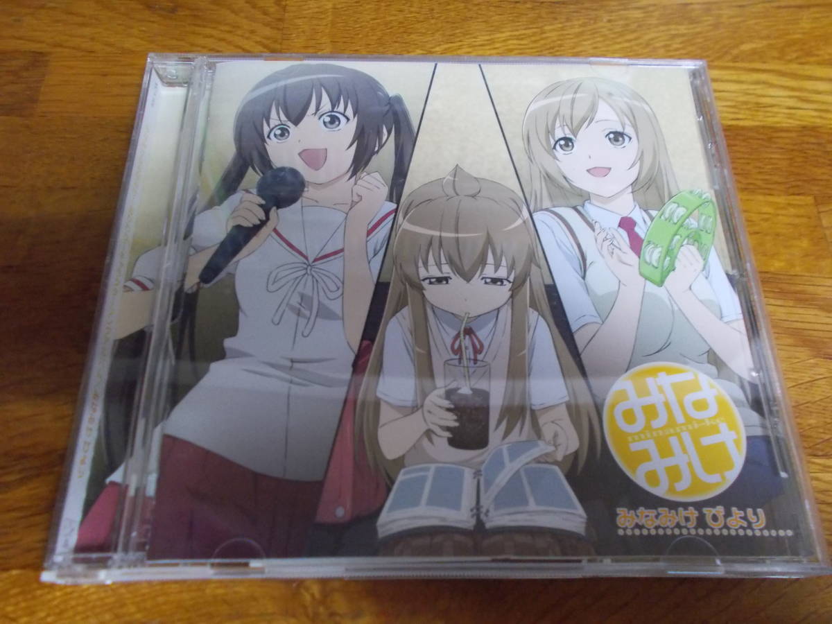 みなみけ & みなみけ おかわり キャラクターソングアルバム みなみけ びより拍卖