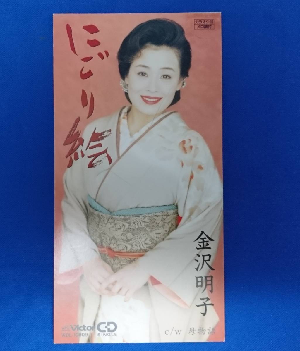 8cmCD シングルCD 金沢明子/ ①にごり絵 ②母物語 ③にごり絵(カラオケ) ④母物語(カラオケ)拍卖