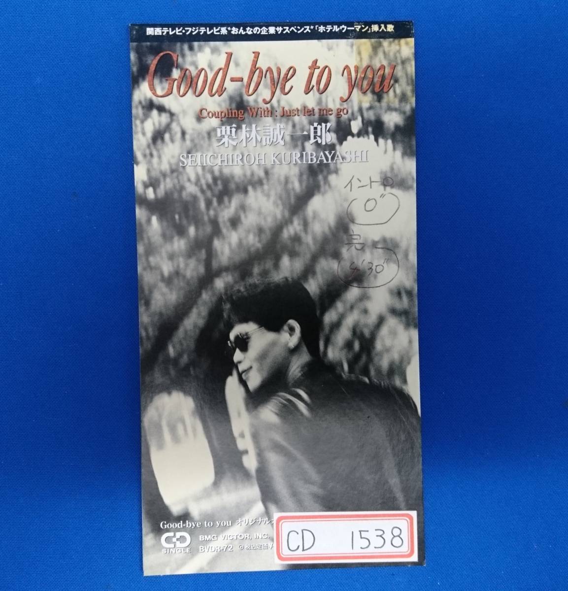 8cmCD シングルCD 栗林誠一郎/ ①Good-by to you ②Just let me go ③Good-by to you(カラオケ)拍卖