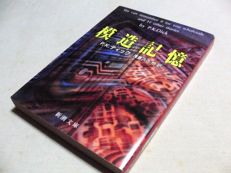 模造記憶 P・K・ディック フィリップ・K・ディック 浅倉久志 短編集 新潮文庫拍卖