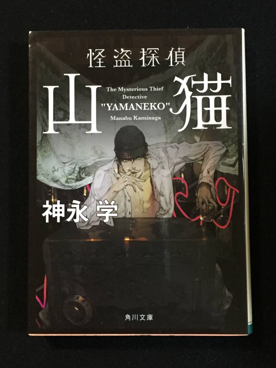 ■神永学『怪盗探偵山猫』角川文庫拍卖