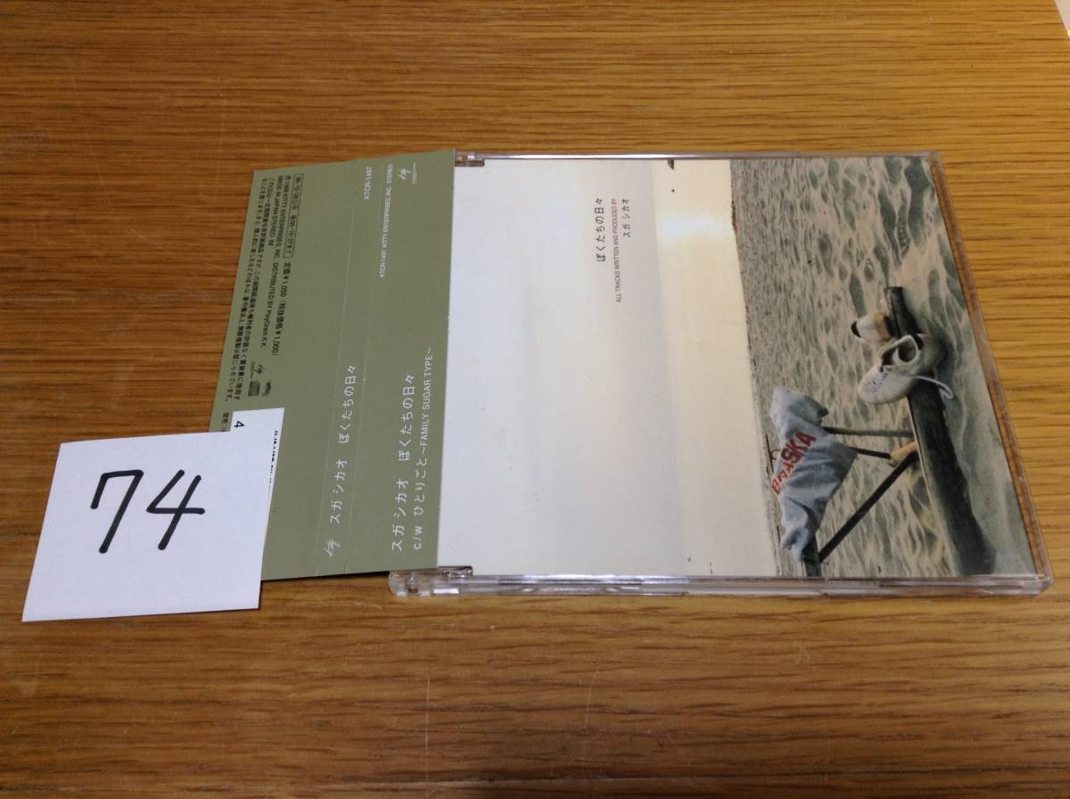 即決 非売品 プロモ promo only スガシカオ ぼくたちの日々 74拍卖