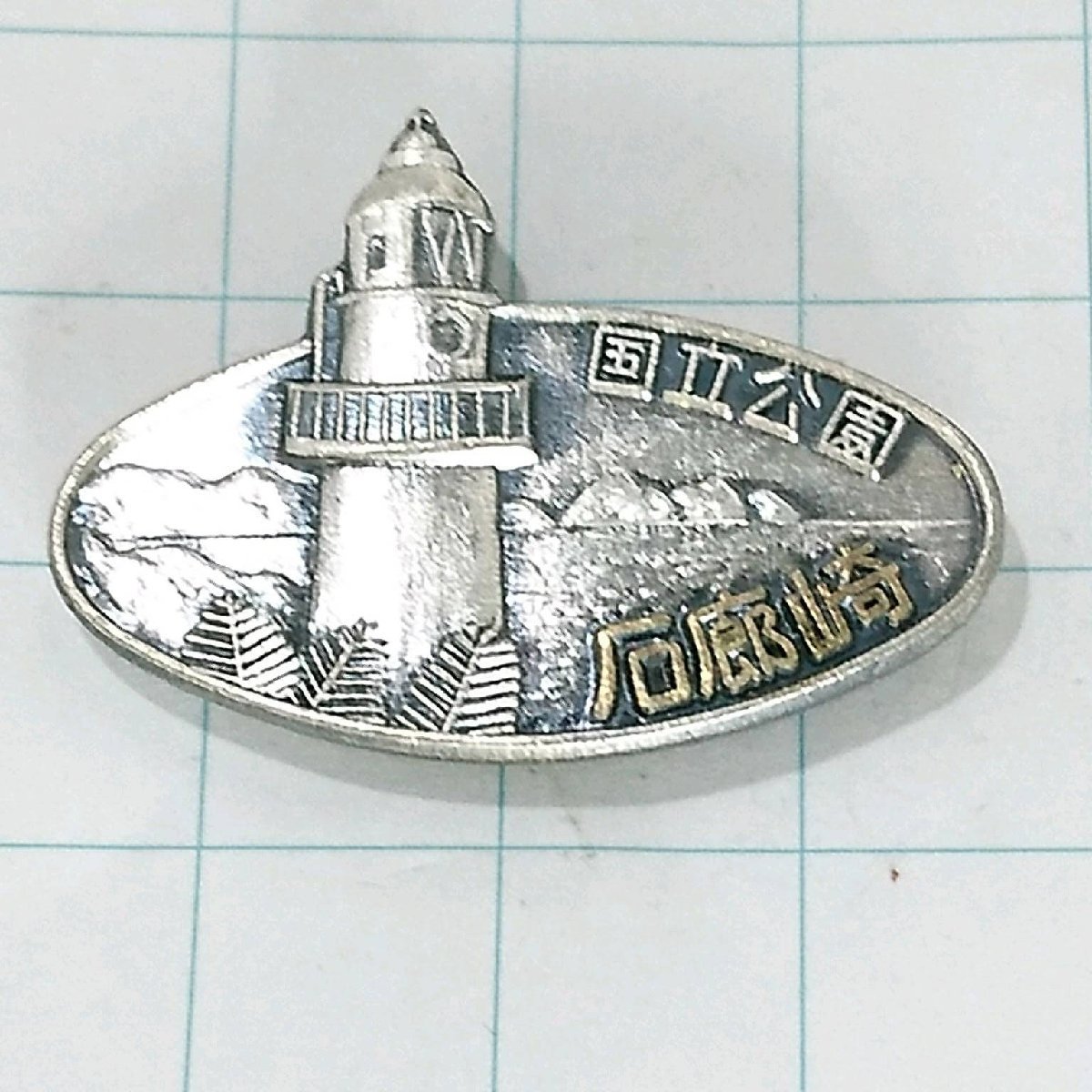 送料無料)石廊崎 ご当地 観光地 登山 山登り 旅行 記念 山バッジ ピンバッジ PINS ピンズ A22256拍卖