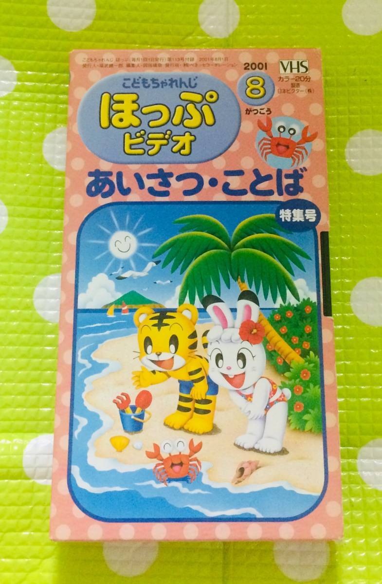 即決〈同梱歓迎〉VHS こどもちゃれんじ ほっぷ だいすき!あいさつ・ことば特集号 2001/8 しまじろう 学習◎その他ビデオ多数出品中θhA136拍卖