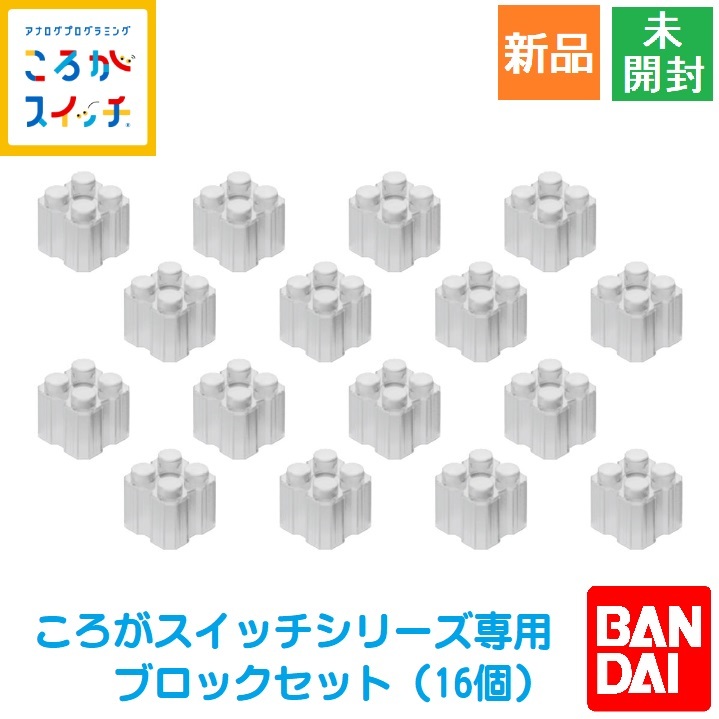 ころがスイッチ ころがスイッチ専用ブロックセット 16個入り 対象年齢:3歳以上 おもちゃ こども 子供 知育 バンダイ BANDAI 新品 未開封品拍卖