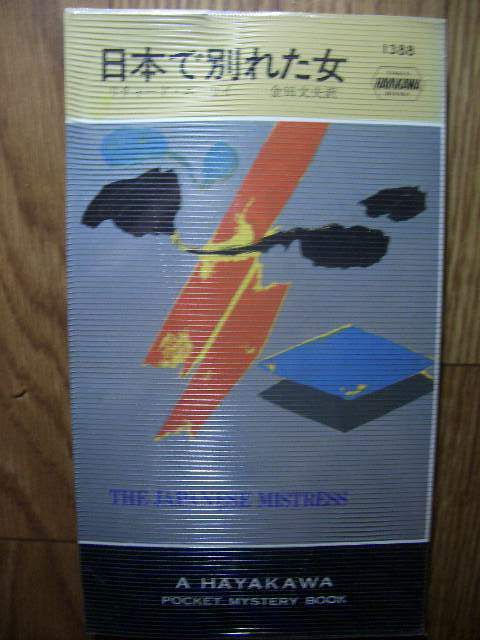 ポケミス ハヤカワ・ポケット・ミステリ リチャード・ニーリイ 日本で別れた女 昭和63年再版拍卖