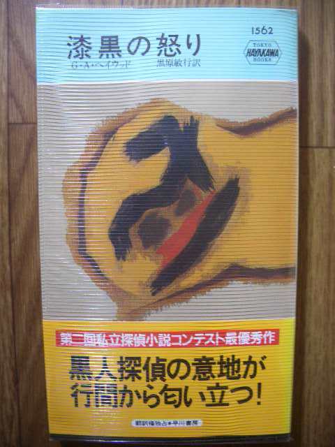 ポケミス ハヤカワ・ポケット・ミステリ G・A・ヘイウッド 漆黒の怒り 1991年初版拍卖