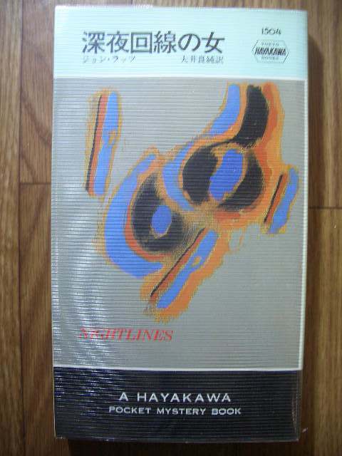 ポケミス ハヤカワ・ポケット・ミステリ ジョン・ラッツ 深夜回線の女 昭和63年初版拍卖