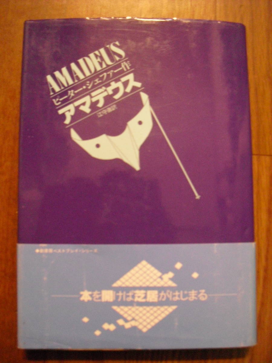 アマデウス ピーター・シェファー 江守徹訳 昭和61年4刷 単行本帯付き 劇書房ベストプレイシリーズ 絶版本拍卖