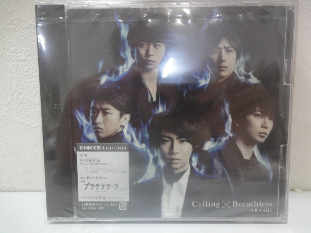 即決 新品未開封 嵐  Calling Breathlss 初回限定盤A プラチナデータ ジャニーズ あらし CD+DVD ドラマ主題歌拍卖