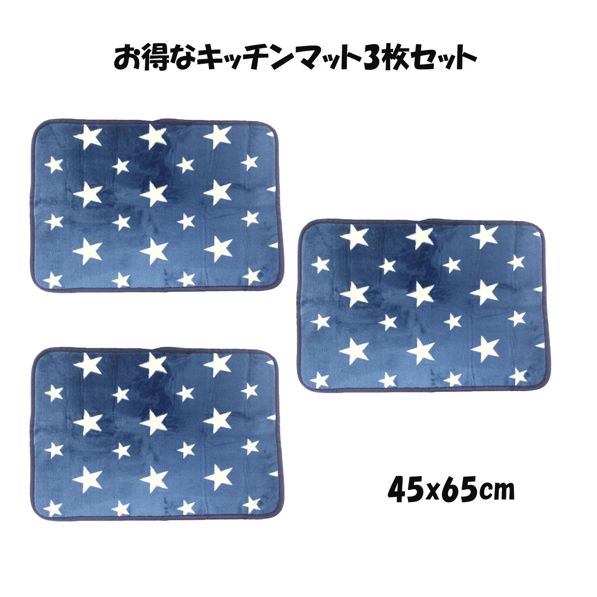キッチンマット 玄関マット 3枚セット スムースタッチ フランネル生地 ウレタン入り 45x65cm 星柄 ネイビー拍卖