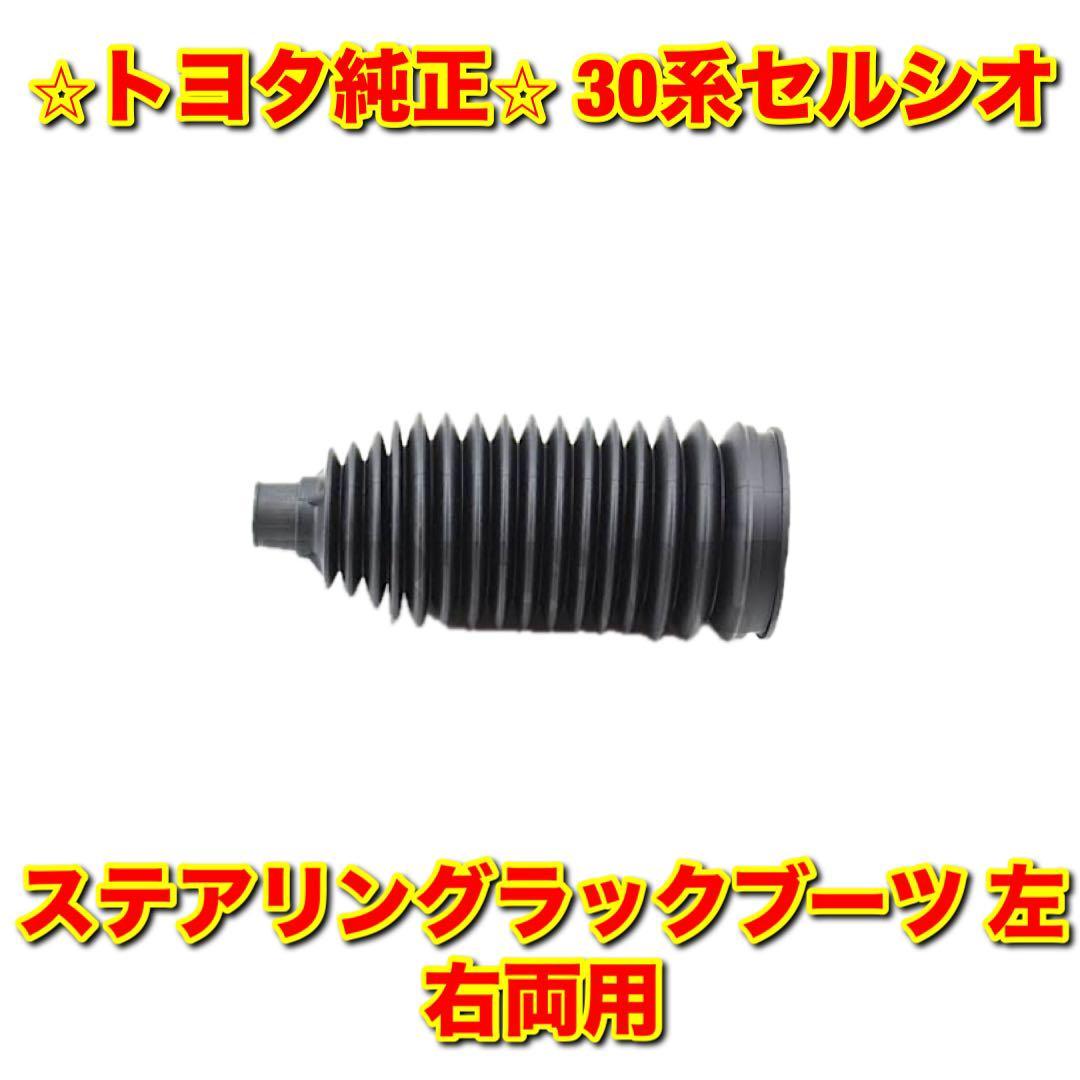 【新品未使用】トヨタ 30系セルシオ UCF3# ステアリングラックブーツ 単品 左右両用 TOYOTA CELSIOR 純正部品 送料無料拍卖