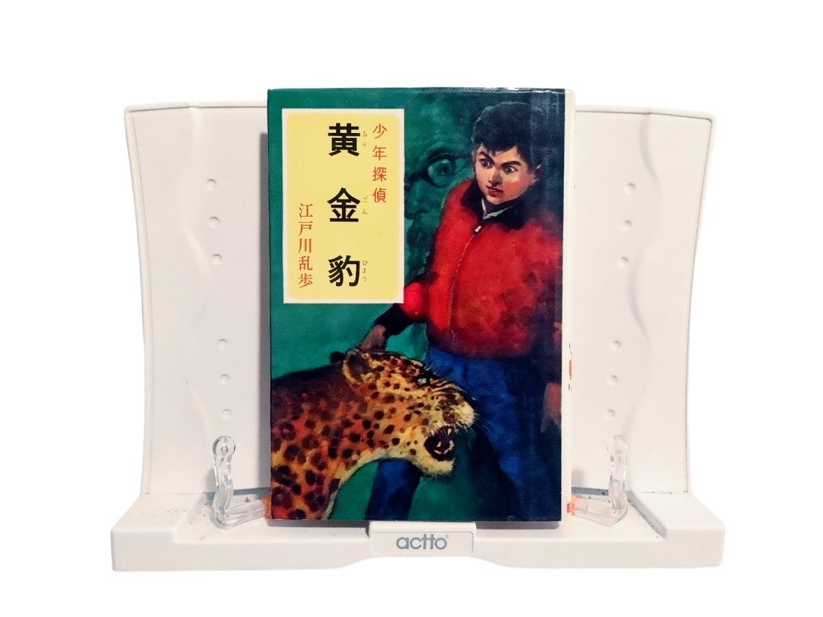 中古本 少年探偵12 黄金豹 江戸川乱歩 ポプラ社拍卖