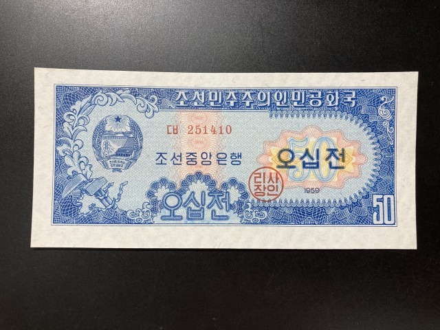 【注目/珍品/レア/希少/貴重】北朝鮮紙幣 50 透かしあり拍卖