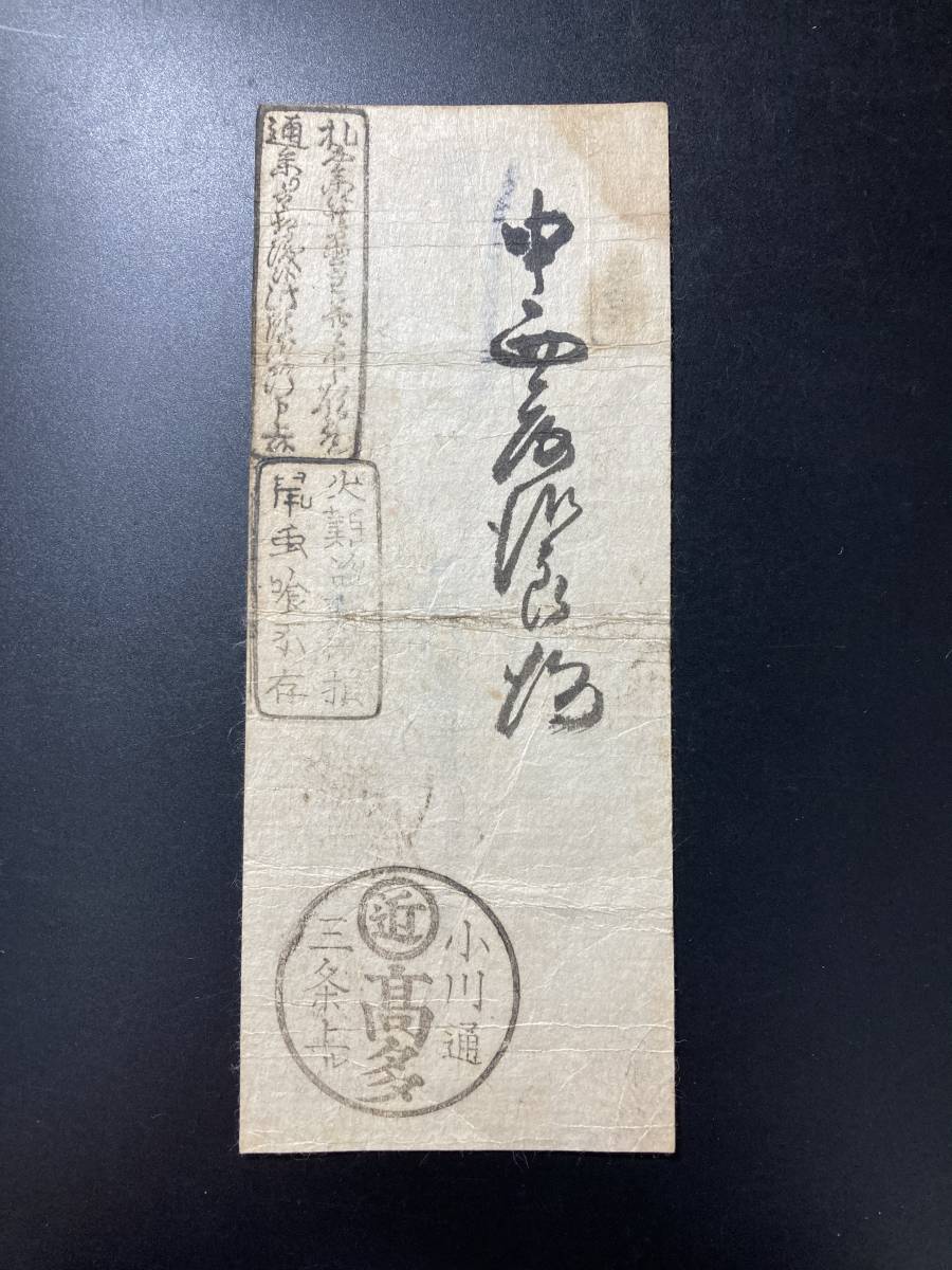 藩札 731 髙多 小川通 三条上 明治拍卖