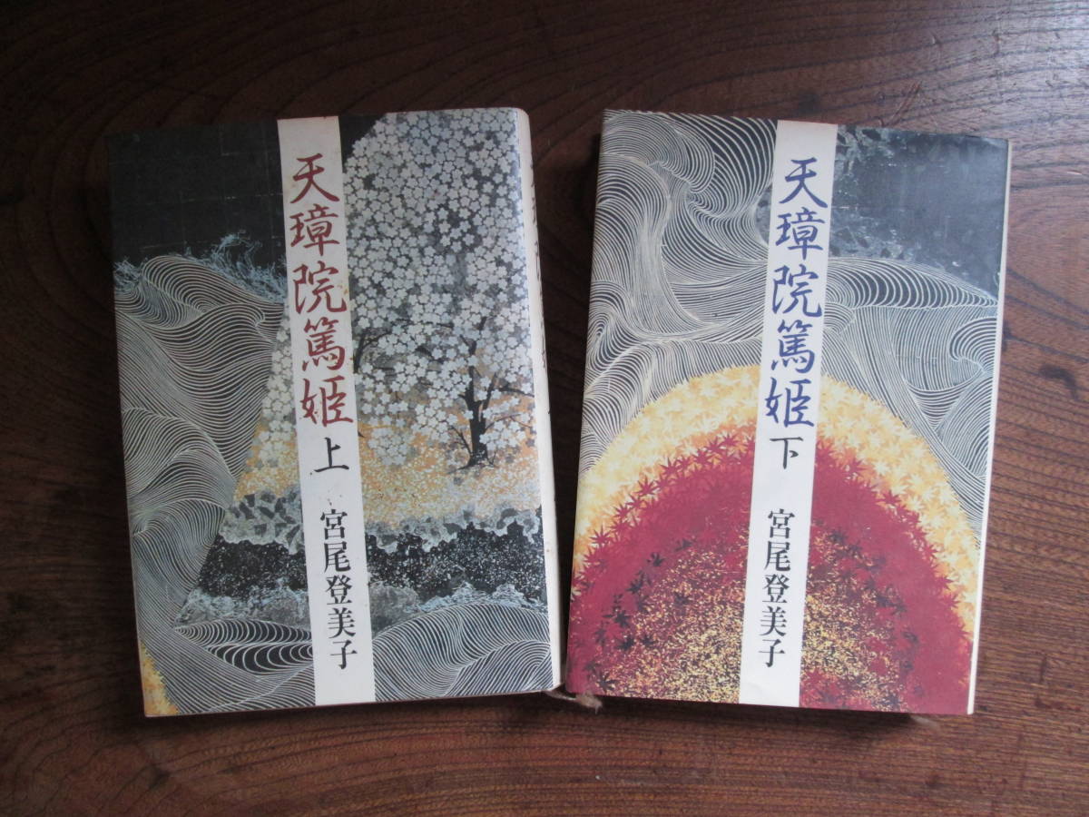 W< 天璋院篤姫 (上下2冊セット) / 宮尾登美子 著 / 昭和59年 / 講談社 > 拍卖