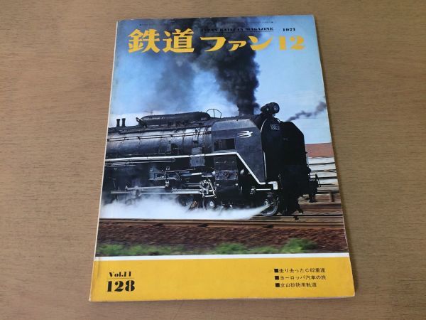●K306●鉄道ファン●1971年12月●C62ヨーロッパ汽車旅立山砂防用軌道ガスタービン動車●即決拍卖