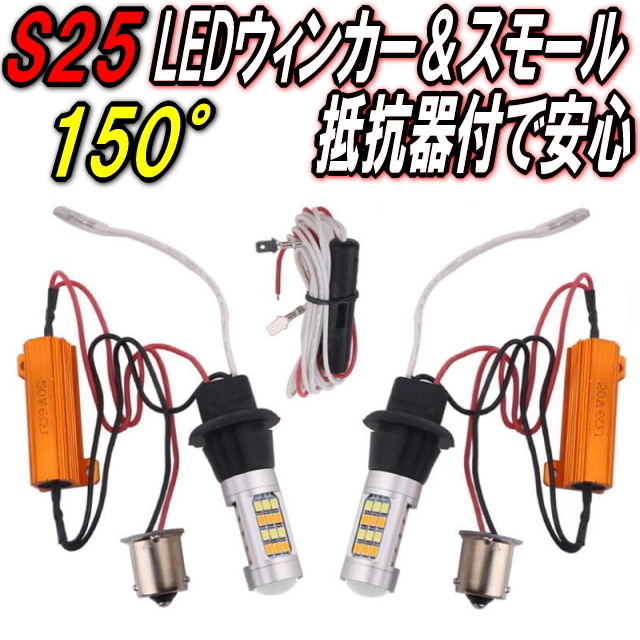 S25 150°ピン角違いLEDウィンカー&ポジションキット★ハイフラ抵抗防止器付きで安心取付★スモール機能付LEDバルブ★360度照射で明るい拍卖