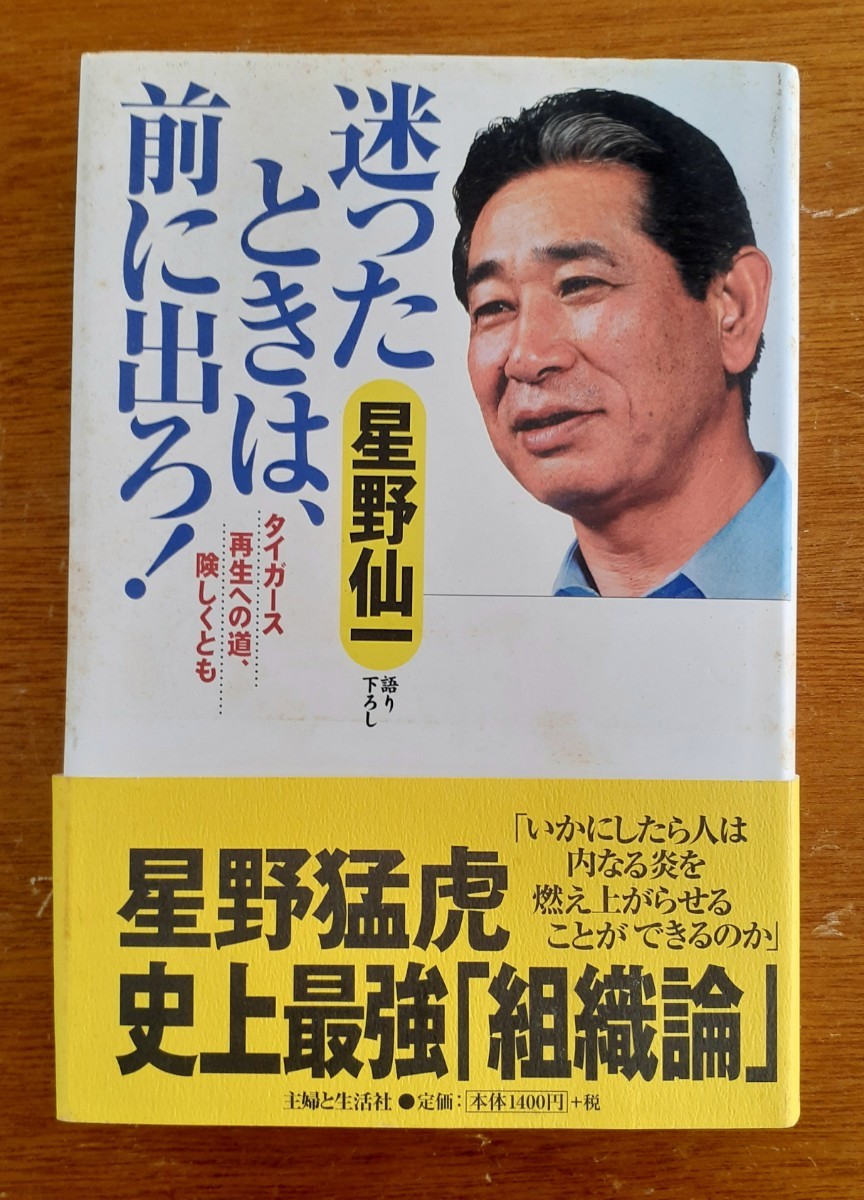 中古品 古本 星野仙一 迷ったときは、前に出ろ! 送料無料 阪神タイガース 拍卖