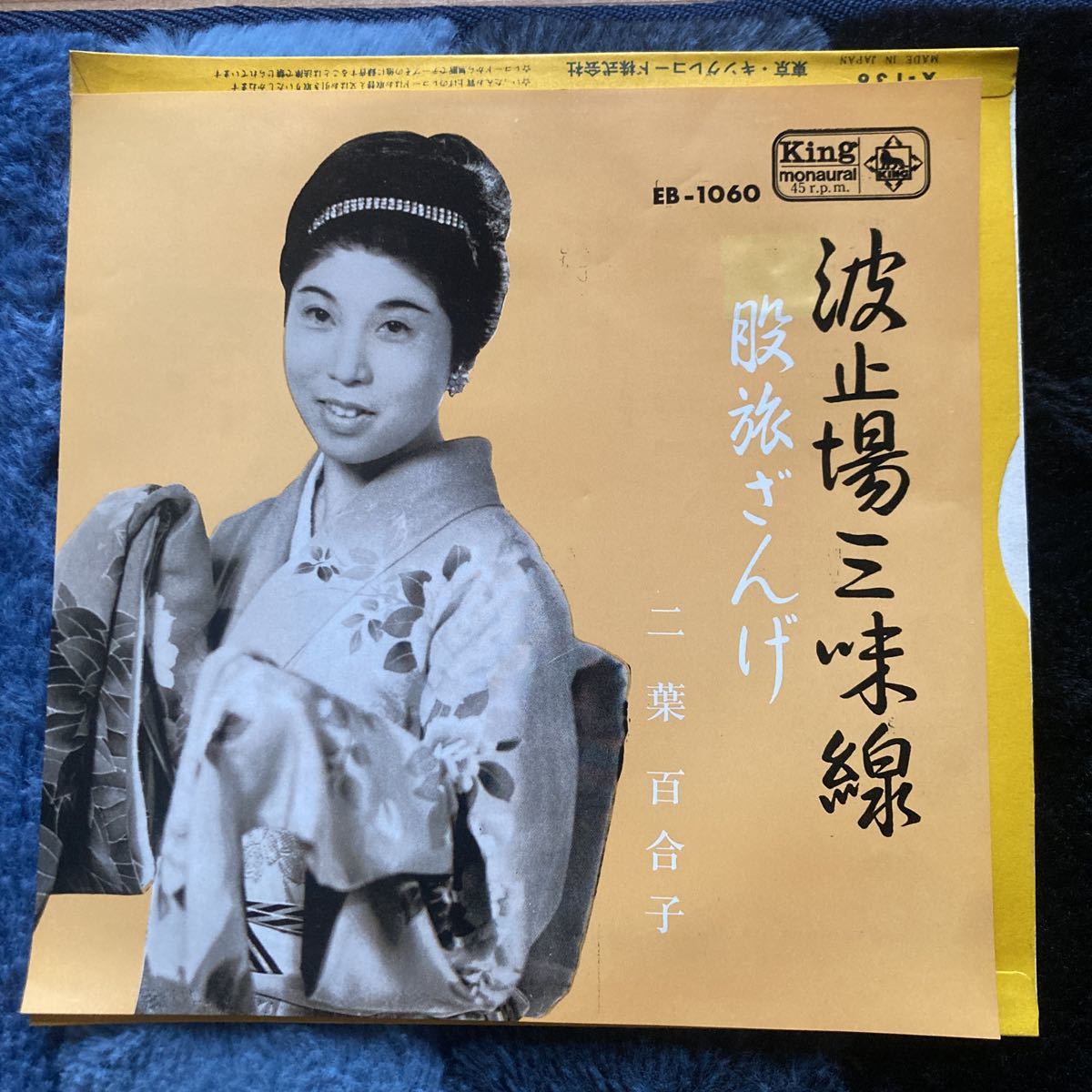 二葉百合子、波止場三味線、7インチレコード、昭和歌謡、和モノ、EP拍卖