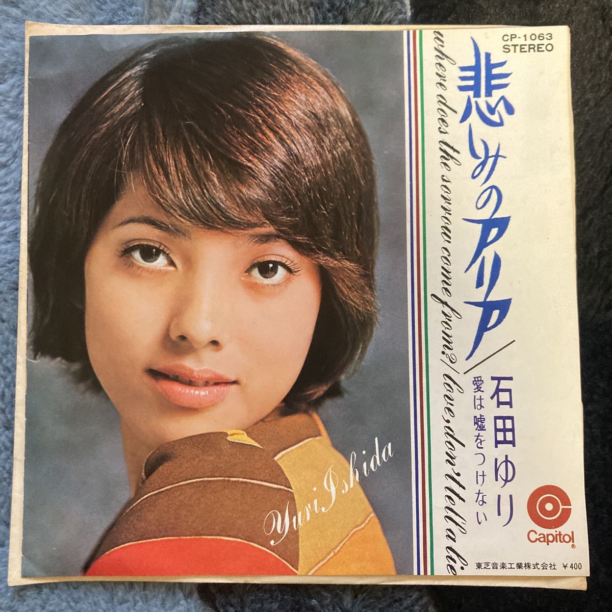 希少レア、石田ゆり、悲しみのアリア、7インチレコード、和モノ、昭和歌謡拍卖